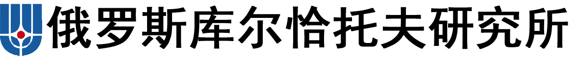 俄罗斯国家研究中心库尔恰托夫研究所logo